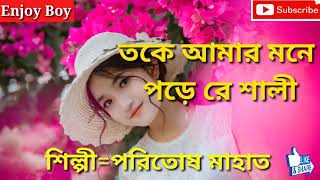 Toke Amar mone pore re sali॥ Paritosh mahata jhumur song॥