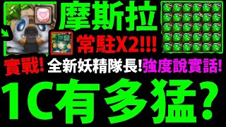 【神魔之塔】摩斯拉🔥『免費妖精隊長！』1C有多猛？實戰新強度！【GODZILLA】【哥吉拉/摩斯拉/力多爾哥吉拉/機械哥吉拉/王者基多拉/拉頓】 【阿紅實況】