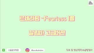 [소울칼림바] 르세라핌 - Fearless | 칼림바로 연주하기 (고급) | 멜로디악보 | Fearless악보