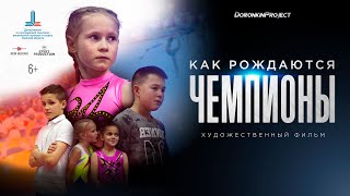 Художественный фильм новинка премьера Как рождаются чемпионы кино спорт о детях Спортивная драма топ