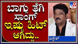 Actor Jaggesh : ನನ್ನ ಕೆರಿಯರ್​​ನಲ್ಲಿ ಸಾಂಗ್​​ಗೆ ಇಷ್ಟೊಂದು ವೀವ್ಸ್​ ಬಂದೇ ಇರಲಿಲ್ಲ|Thothapuri | Tv9kannada