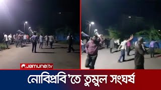 নোবিপ্রবি'তে ছাত্রলীগের দুই পক্ষের ধাওয়া পাল্টা ধাওয়া-মারামারি | Noakhali BSL Clash