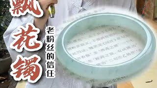 老婆40岁生日，老公找戴老师帮忙选翡翠手镯，用行动表达爱意老婆40