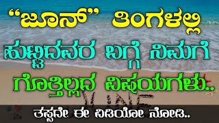 ಜೂನ್ ತಿಂಗಳಲ್ಲಿ ಹುಟ್ಟಿದವರ ಬಗ್ಗೆ ನಿಮಗೆ ಗೊತ್ತಿಲ್ಲದ ವಿಷಯಗಳು..| JUNE MONTH FACTS | KANNADA KALARAVA