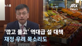 '깎고 풀고' 총선 앞두고 역대급 설 대책…재정 우려 목소리도 / JTBC 뉴스룸