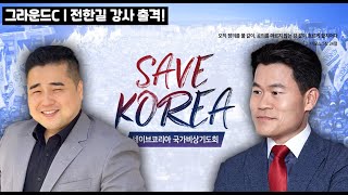 [25년 2월 8일 국회의사당 | 동대구역] 세이브코리아 국가비상기도회 (그라운드C | 전한길 강사 출격)