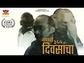 Award winning documentary film | Ganpati of 365 Days | Antarang Films