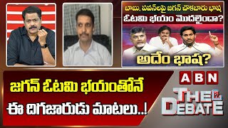 TDP Vidya Sagar: జగన్ ఓటమి భయంతోనే ఈ దిగజారుడు మాటలు ..! || The Debate || ABN Telugu