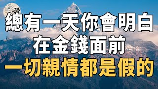 佛禪：總有一天你會明白，這世界就是這樣，在金錢面前，一切親情都是假的