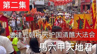 馬六甲天地君｜启建五朝祈天护国清醮大法会｜第二集：「歡樂馬六甲：隊伍歸來！古老文化與熱鬧廟會的奇妙融合！」