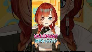 【クイズ】VALORANT銃声チャレンジ!! みんなはわかった？  #vtuber #新人vtuber #valorant