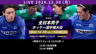 2024.12.30 3位決定戦・決勝戦 全日本男子選手権  [最終日ノーカットLIVE] ホッケー🏑