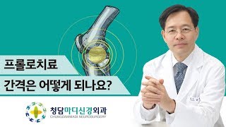 [프롤로치료주기] 프롤로 주사 치료간격이 어떻게 되나요_청담마디신경외과