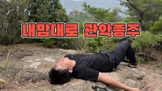 내맘대로 관악종주 (호암-삼성-관악) - vlog.01