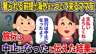 【2ch修羅場スレ】【ママ友】奢られる前提で海外旅行についてくるママ友→旅行は中止になったと伝えた結果w【ゆっくり解説】【2ちゃんねる】