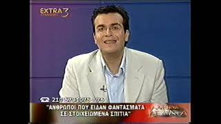 ΕΚΠΟΜΠΉ ΑΛΗΘΙΝΑ ΨΕΜΑΤΑ ΦΑΝΤΑΣΜΑ