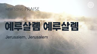 〔새노래 | Praise〕 예루살렘 예루살렘 | 하나님의 교회, 어머니 하나님