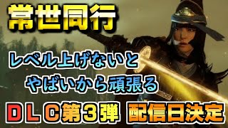 【仁王２】DLC第３弾の配信日決まったからレベ上げ頑張りたいんだけど、どのミッションがいいんだ…　#6【常世同行】