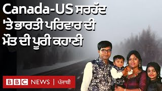 Canada-USA border 'ਤੇ Indian family ਦੀਆਂ dead bodies ਮਿਲਣ ਦਾ ਪੂਰਾ ਮਾਮਲਾ ਜਾਣੋ