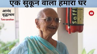 वृद्धाश्रम में आने से पहले और बाद की मिश्रित भावनायें । तारा संस्थान। TARA SANSTHAN I उदयपुर।