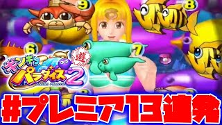 CRギンギラパラダイス2MKF【プレミア13連発】ミステリーステージ+α【プレミア集】