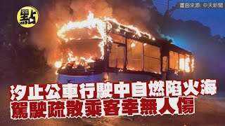 【點新聞】汐止公車行駛中自燃陷火海    駕駛疏散乘客幸無人傷