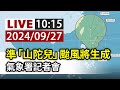 【完整公開】LIVE 準「山陀兒」颱風將生成 氣象署記者會