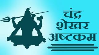 चन्द्रशेखराष्टकम् - Chandra Shekhar Ashtakam with Hindi Lyrics ( EASY TO UNDERSTAND )