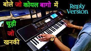 Chudi Jo Khanki Hatho Me ( Reply Version ) Bole Jo Koyal Bagho Me Instrumental Song By Pradeep