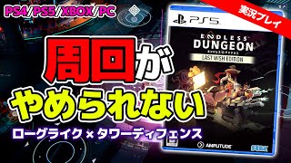 【実況・レビュー】気づけば徹夜…安くてソロ・マルチ共に面白い新作ローグライト『エンドレスダンジョン』紹介！【PS/XBOX/PC】