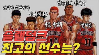 만화 슬램덩크 최고의 선수? 포지션별 베스트5 (SLAM DUNK TOP5)