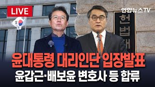 [특보/생중계] '탄핵 심판 첫 기일' 윤석열 대통령 대리인단 입장발표…윤갑근·배보윤 등 전면에 / 연합뉴스TV (YonhapnewsTV)