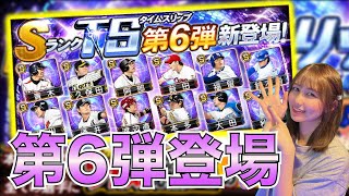 TS第６弾登場！広角持ち多数、守備B以上多数のアツい勝負のガチャタイム！#37【プロスピA】【なんちゃんねる】