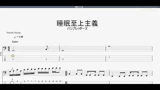 睡眠至上主義　【ハンブレッダーズ】　ベースtab譜