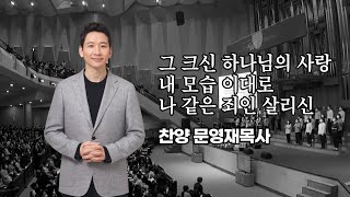 [양재 온누리교회 주일예배 찬양] 그 크신 하나님의 사랑+내 모습 이대로+나 같은 죄인 살리신ㅣ문영재목사(230617)