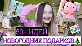 50+ идей🎄НОВОГОДНИХ ПОДАРКОВ🎉*крутые и недорогие*