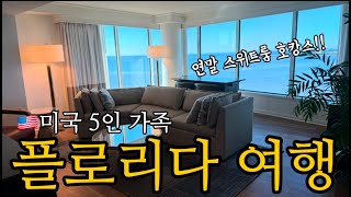 🇺🇸 미국사는 5인 가족 연말 플로리다 호캉스 여행 | 미국 탬파 스위트룸 호캉스 여행 | Grand Hyatt Tampa Bay