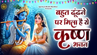 बहुत ढूंढने पर मिला है ये कृष्ण भजन ~ New Krishna Bhajan 2025 ! Shyam Bhajan | Bhakti Song #trending