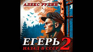 Алекс Рудин – Егерь – 2: Назад в СССР. [Аудиокнига]