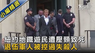 紐約地鐵遊民遭壓頸致死 退伍軍人被控過失殺人｜TVBS新聞 @TVBSNEWS02