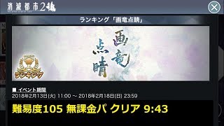 【消滅都市2】【ランキング】「画竜点睛」難易度105 無課金パクリア 9:43