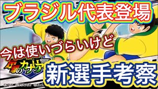 たたかえドリームチーム第907話　ブラジル勢登場‼︎今回は将来への布石キャラか⁉︎新選手考察。