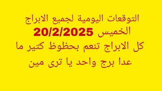 التوقعات اليومية لجميع الابراج//الخميس 20/2/2025//كل الابراج تنعم بحظوظ كتير ما عدا برج واحد يا ترى