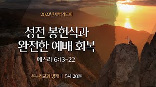 [양재 새벽기도회] 성전 봉헌식과 완전한 예배 회복 (에스라 6:13-22)│2022.04.08