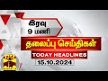 இரவு 9 மணி தலைப்புச் செய்திகள் (15-10-2024) | 9 PM Headlines | Thanthi TV | Today Headlines