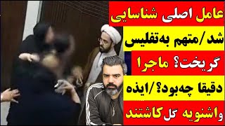 🔴 آقای تحلیلگر / عامل اصلی افشا شد / یکی از متهمین به گرجستان گریخت