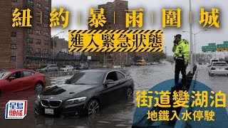 紐約大雨圍城  街道變湖泊地鐵停駛、航班大亂  全市進入緊急狀態｜星島頭條新聞｜國際｜美國｜紐約市｜水浸｜大雨｜暴雨｜緊急狀態｜地下鐵停駛｜交通癱瘓