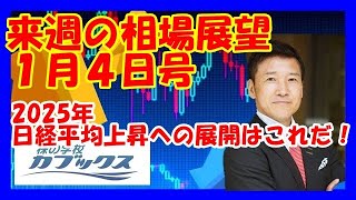 来週の相場展望１月４日号