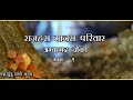 राज हंस मानस परिवार अम्बागढ चौकी भाग 1 ii raj hans manas pariwar ambagadh chawki part 1