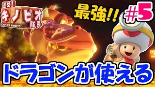 ドラゴンを操作!!最強だろこれ!!スイッチ版実況#5【進め!キノピオ隊長 NintendoSwitch】